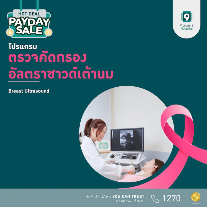 แพ็กเกจตรวจอัลตราซาวด์เต้านม Breast Ultrasound