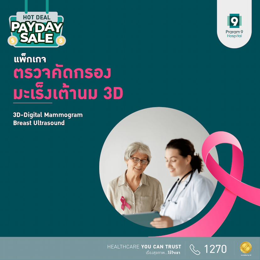 แพ็กเกจตรวจคัดกรองมะเร็งเต้านม 3D-Digital Mammogram + Breast Ultrasound 