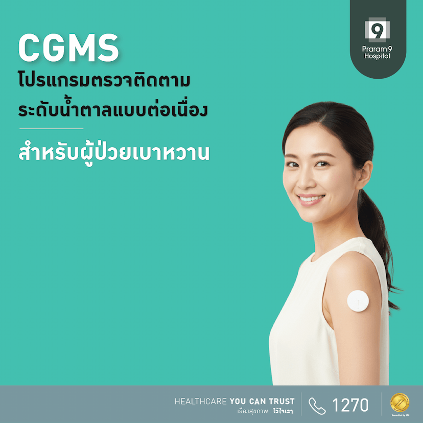 โปรแกรมตรวจติดตามระดับน้ำตาลอย่างต่อเนื่อง CGMS