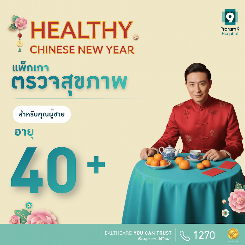 Chinese New Year - แพ็กเกจตรวจสุขภาพสำหรับอายุ 40 ปีขึ้นไป (คุณผู้ชาย)