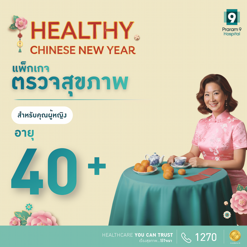 Chinese New Year - แพ็กเกจตรวจสุขภาพสำหรับอายุ 40 ปีขึ้นไป (คุณผู้หญิง)