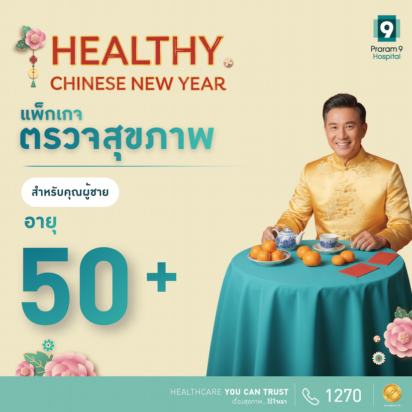 Chinese New Year - แพ็กเกจตรวจสุขภาพสำหรับอายุ 50 ปีขึ้นไป (ผู้ชาย)