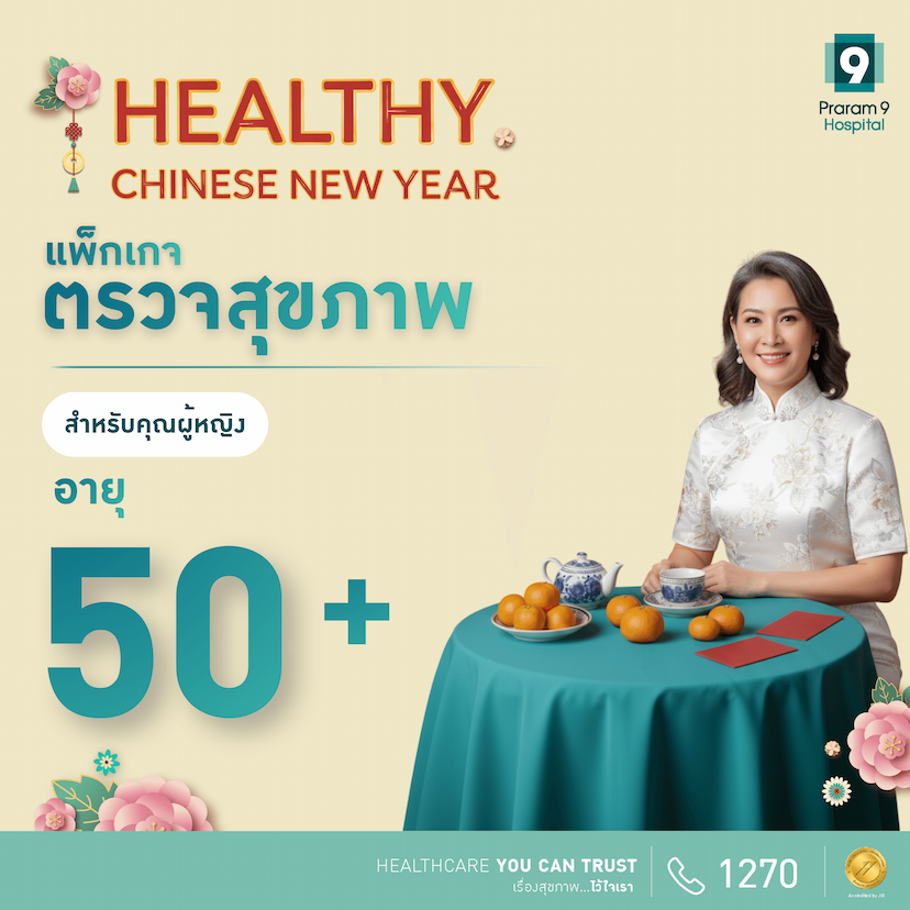 Chinese New Year - แพ็กเกจตรวจสุขภาพสำหรับอายุ 50 ปีขึ้นไป (ผู้หญิง)