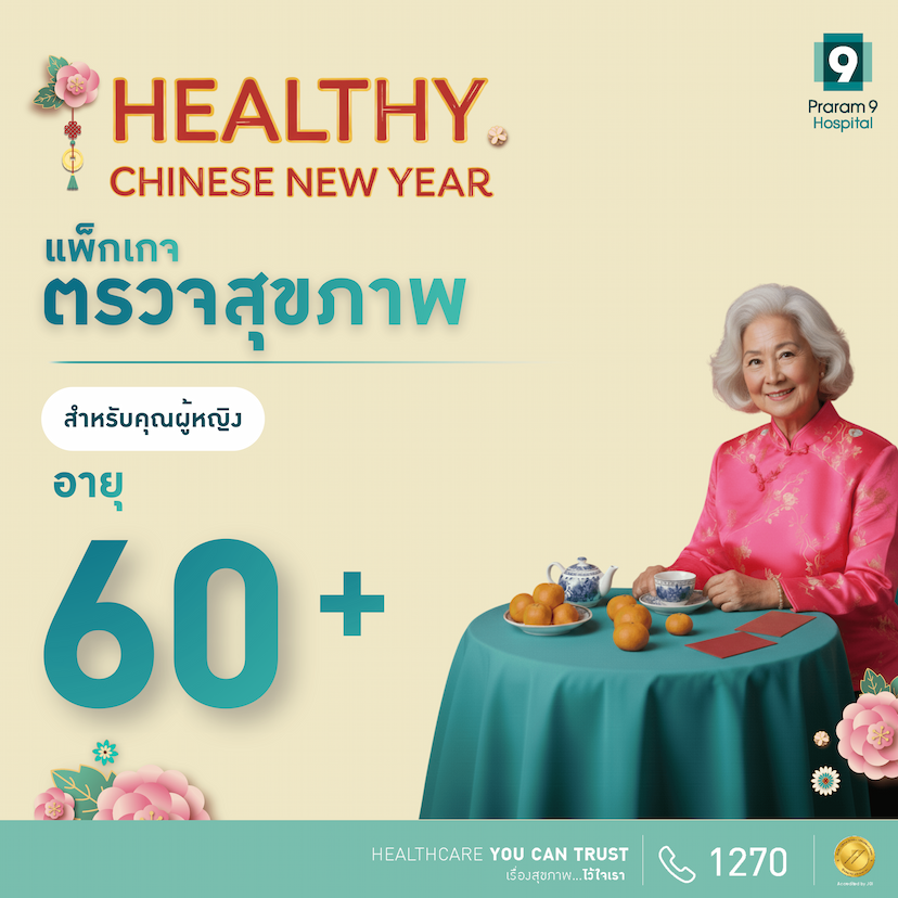 Chinese New Year - แพ็กเกจตรวจสุขภาพสำหรับอายุ 60 ปีขึ้นไป (ผู้หญิง)
