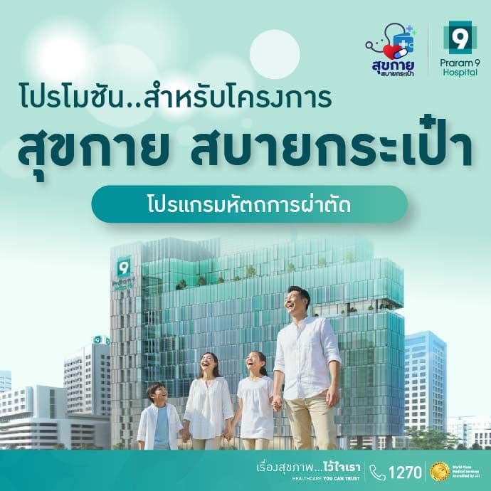 สุขกาย สบายกระเป๋า : โปรแกรมหัตถการผ่าตัด
