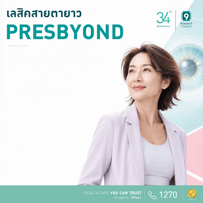 แพ็กเกจ PRESBYOND