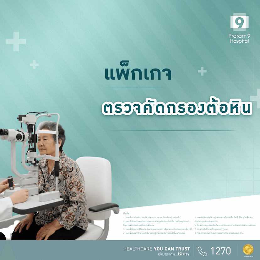 แพ็กเกจตรวจคัดกรองต้อหิน  