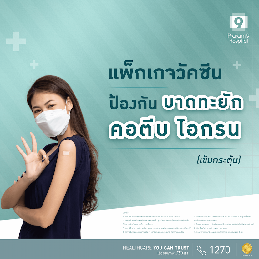 แพ็กเกจวัคซีนป้องกัน บาดทะยัก คอตีบ ไอกรน (เข็มกระตุ้น)