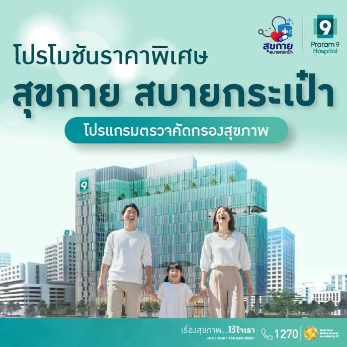 สุขกาย สบายกระเป๋า : โปรแกรมคัดกรองสุขภาพ