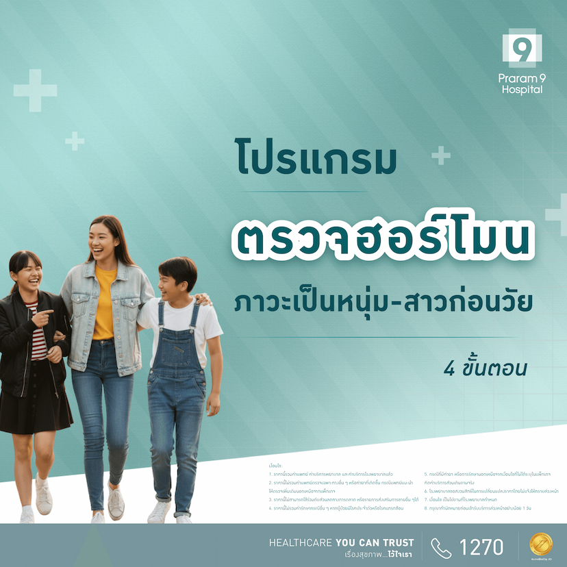 โปรแกรมตรวจภาวะเป็นหนุ่มเป็นสาวก่อนวัย 