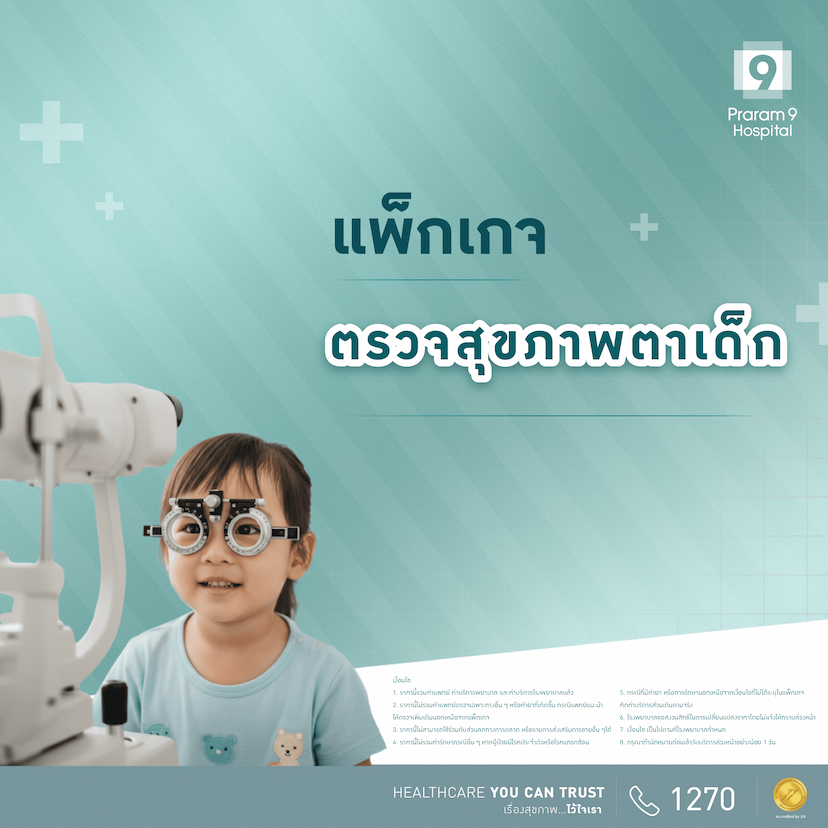 แพ็กเกจตรวจสุขภาพตาเด็ก