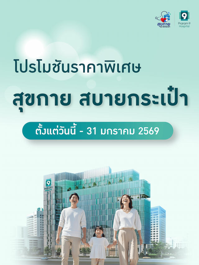 สุขกาย สบายกระเป๋า