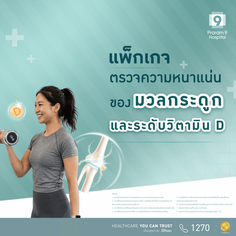 แพ็กเกจตรวจความหนาแน่นของมวลกระดูกและระดับวิตามิน D