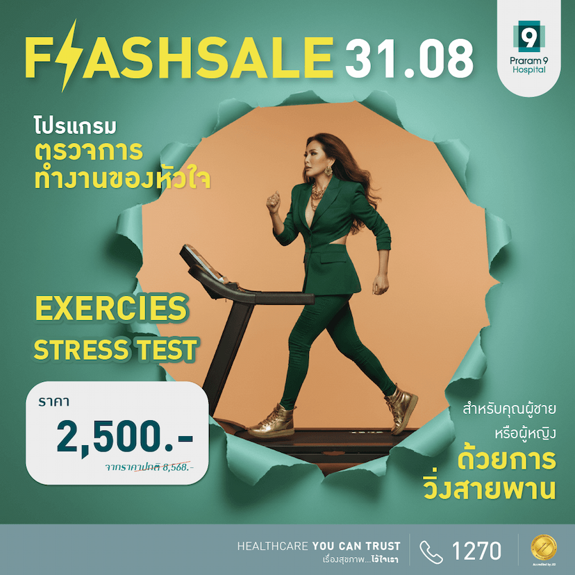 FLASH SALE ตรวจสมรรถภาพหัวใจโดยการวิ่งสายพาน