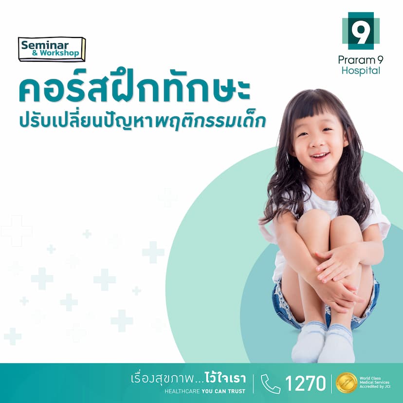 คอร์สฝึกทักษะปรับเปลี่ยนปัญหาพฤติกรรมเด็ก