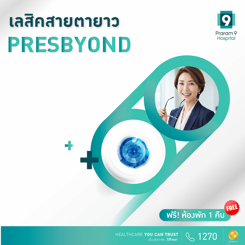 แพ็กเกจ PRESBYOND