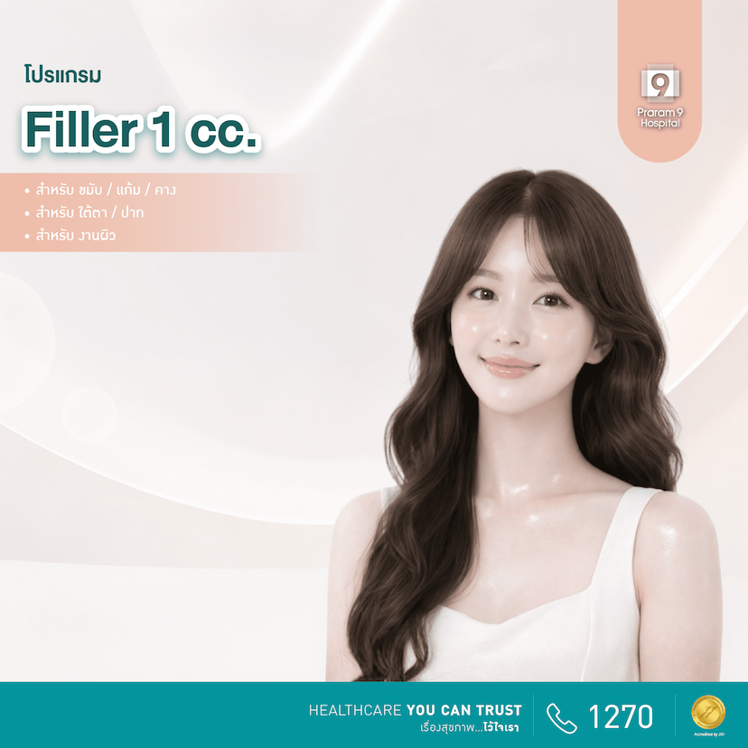 โปรแกรมฟิลเลอร์ (Filler) 1 cc. 