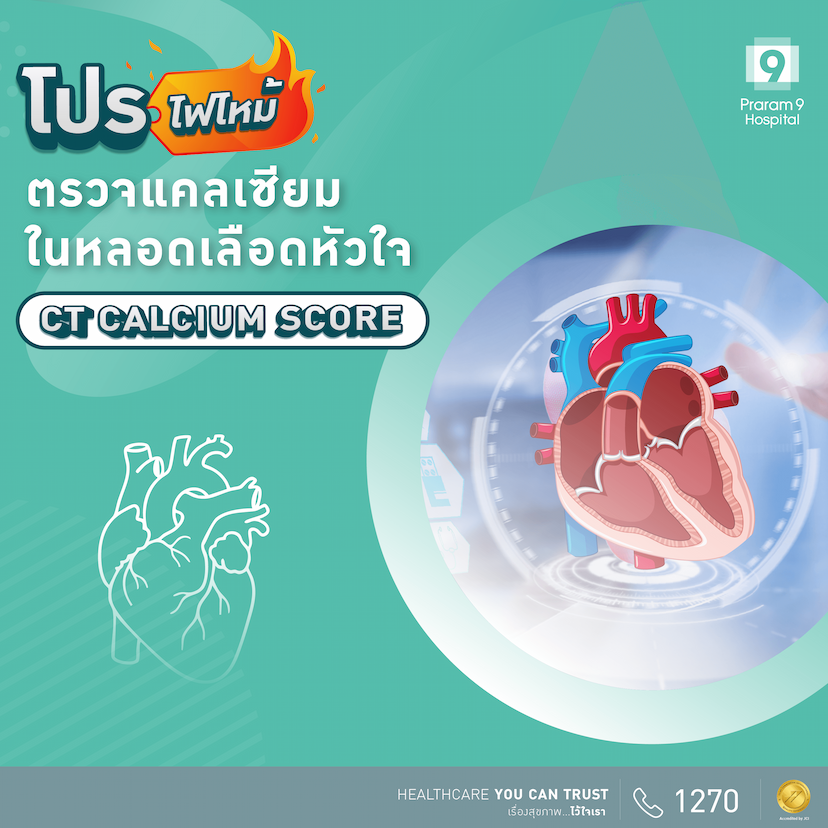ตรวจแคลเซียมในหลอดเลือดหัวใจ (CAC)