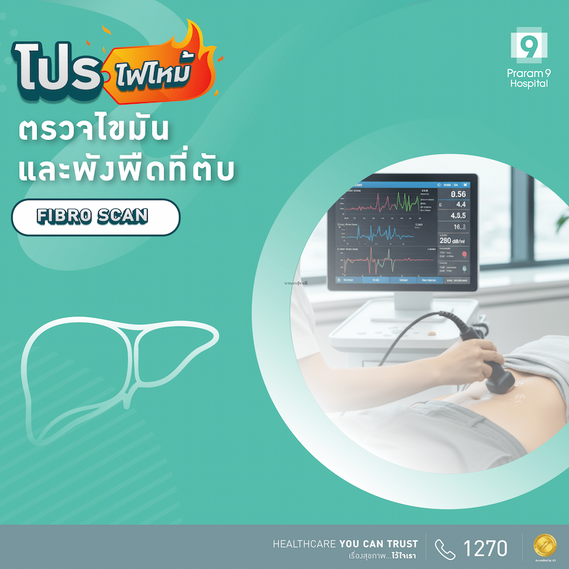 ตรวจไขมันและพังผืดที่ตับด้วยไฟโบรสแกน (Fibro Scan)