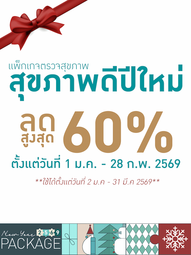 ตรวจสุขภาพปีใหม่2026