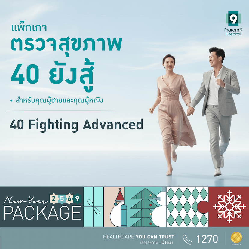แพ็กเกจตรวจสุขภาพปีใหม่ Fighting Advance