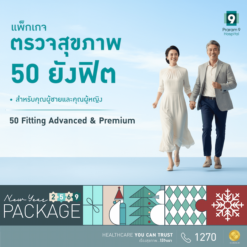 แพ็กเกจตรวจสุขภาพปีใหม่ Fitting Basic