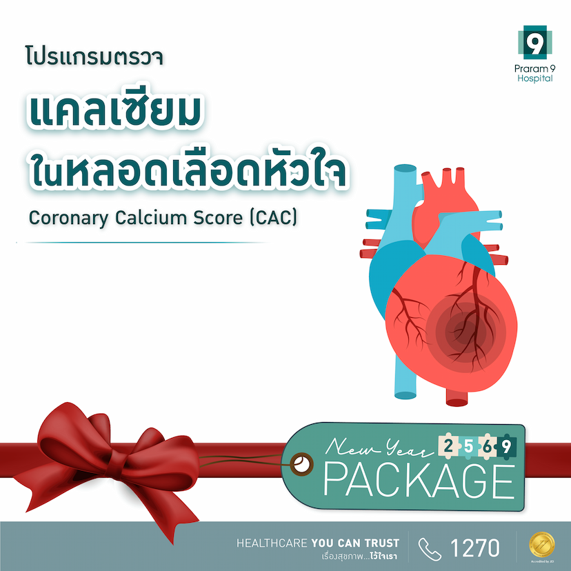 โปรแกรมตรวจแคลเซียมในหลอดเลือดหัวใจ (CAC)