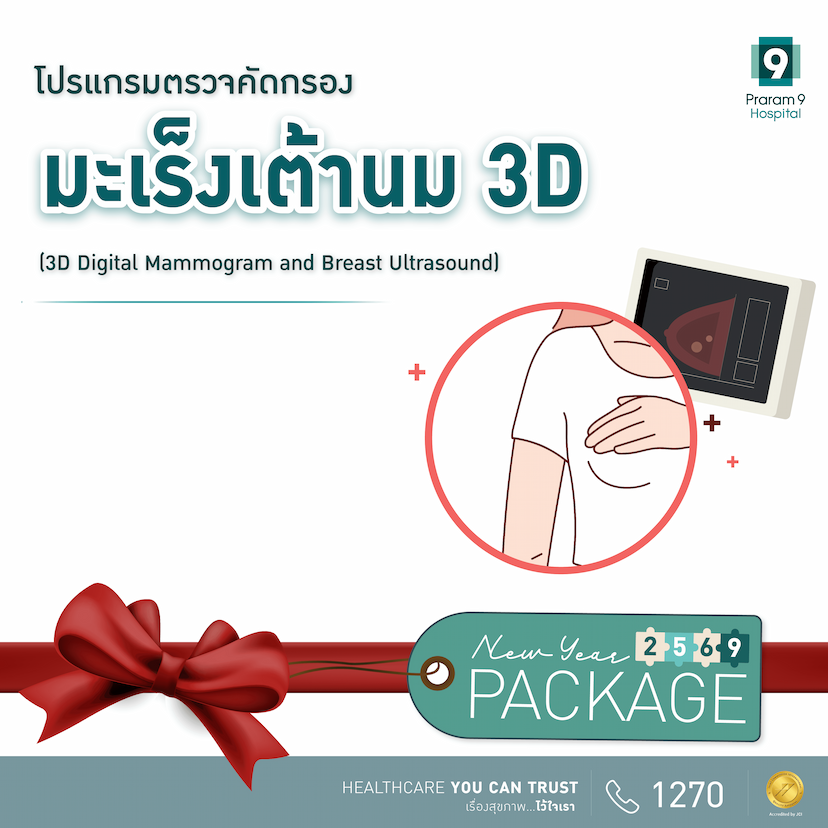 โปรแกรมตรวจคัดกรองมะเร็งเต้านม 3D (3D-Digital Mammogram and Breast Ultrasound)