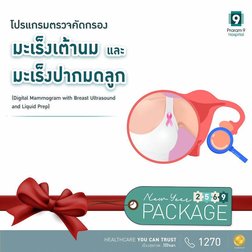 โปรแกรมตรวจคัดกรองมะเร็งเต้านมและมะเร็งปากมดลูก  (Mammogram and Liquid Prep)