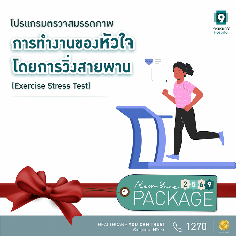 โปรแกรมตรวจการทำงานของหัวใจโดยการวิ่งสายพาน (EST)