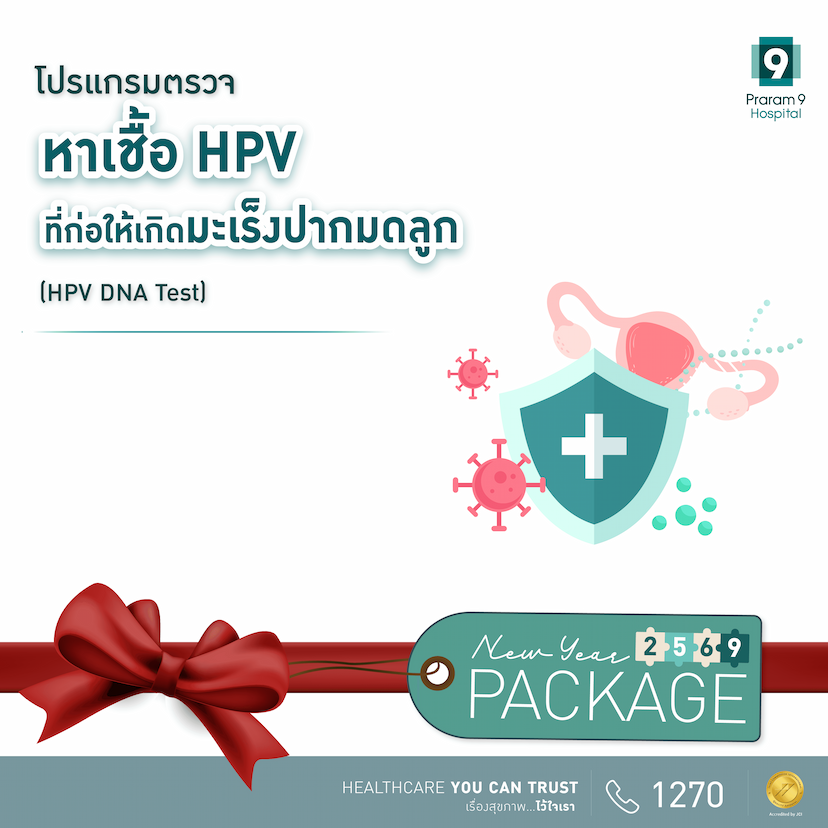 โปรแกรมตรวจหาเชื้อ HPV ที่ก่อให้เกิดมะเร็งปากมดลูก (HPV DNA Test)