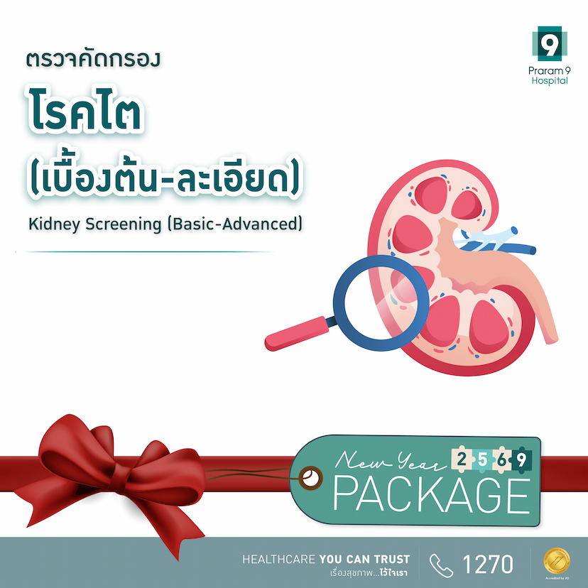 โปรแกรมตรวจคัดกรองไตเบื้องต้น 