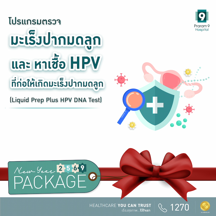 โปรแกรมตรวจมะเร็งปากมดลูก พร้อมหาเชื้อ HPV ที่ก่อให้เกิดมะเร็งปากมดลูก 