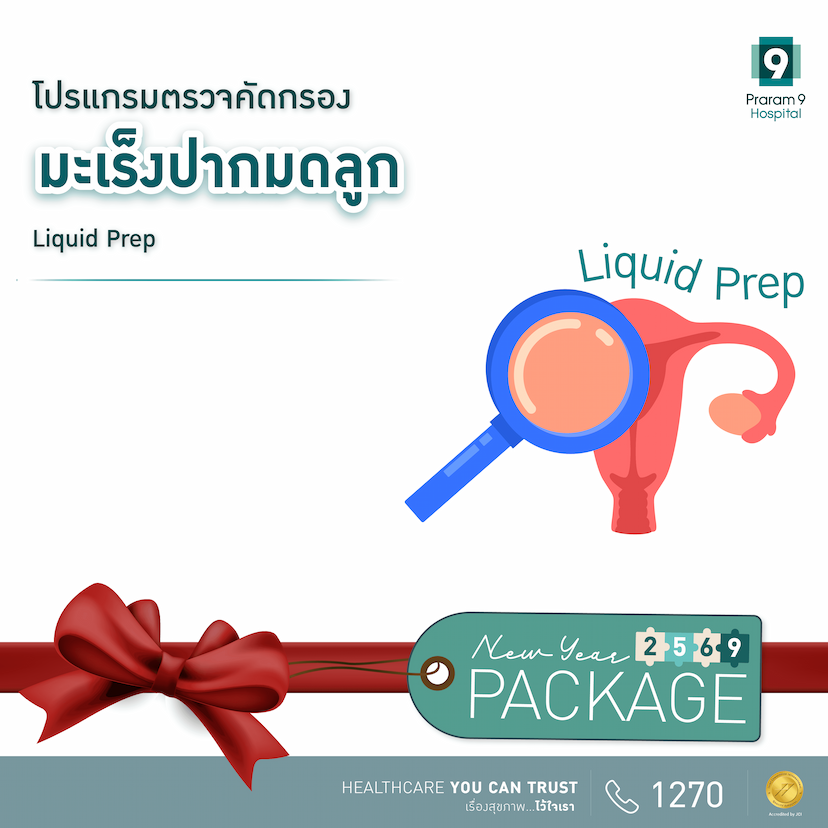 โปรแกรมตรวจคัดกรองมะเร็งปากมดลูก (Liquid Prep)