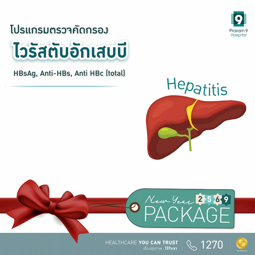 โปรแกรมตรวจคัดกรองไวรัสตับอักเสบบี