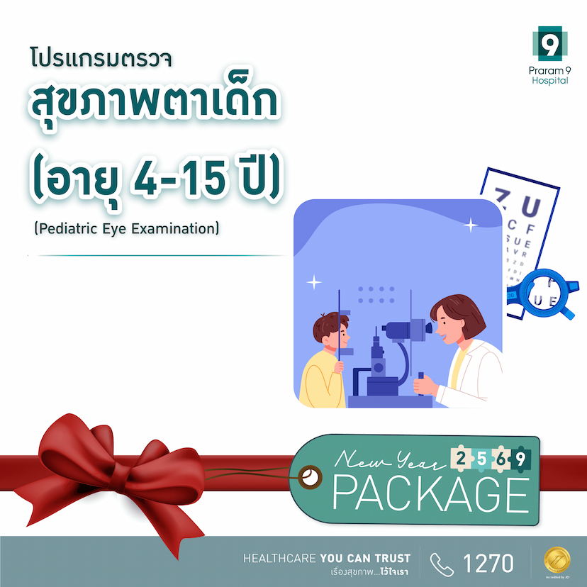 New Year -  โปรแกรมตรวจสุขภาพตาเด็ก อายุ 4-15 ปี