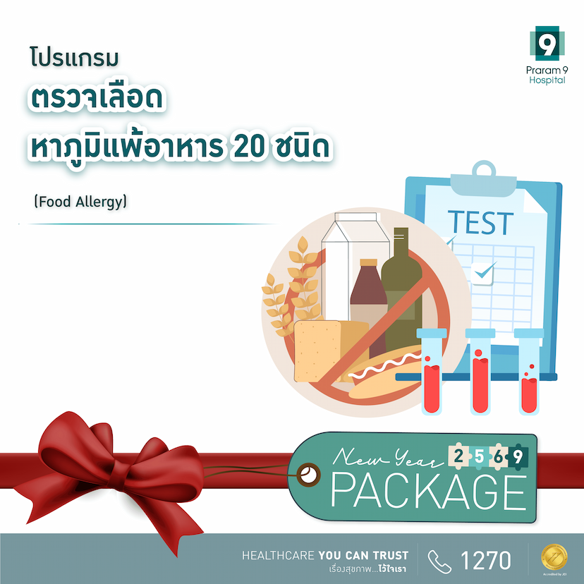 ์New Year - โปรแกรมตรวจเลือดหาภูมิแพ้อาหาร 20 ชนิด 