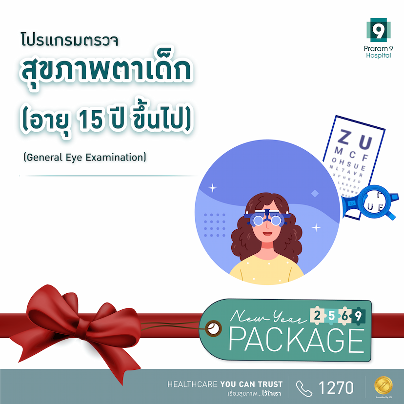New Year -  โปรแกรมตรวจสุขภาพตาพื้นฐาน อายุ 15 ปีขึ้นไป