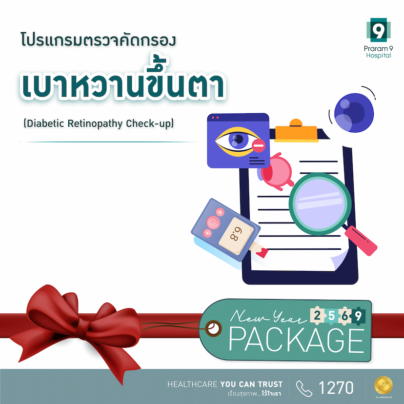 New Year - โปรแกรมตรวจคัดกรองเบาหวานขึ้นตา (Diabetic Retinopathy)