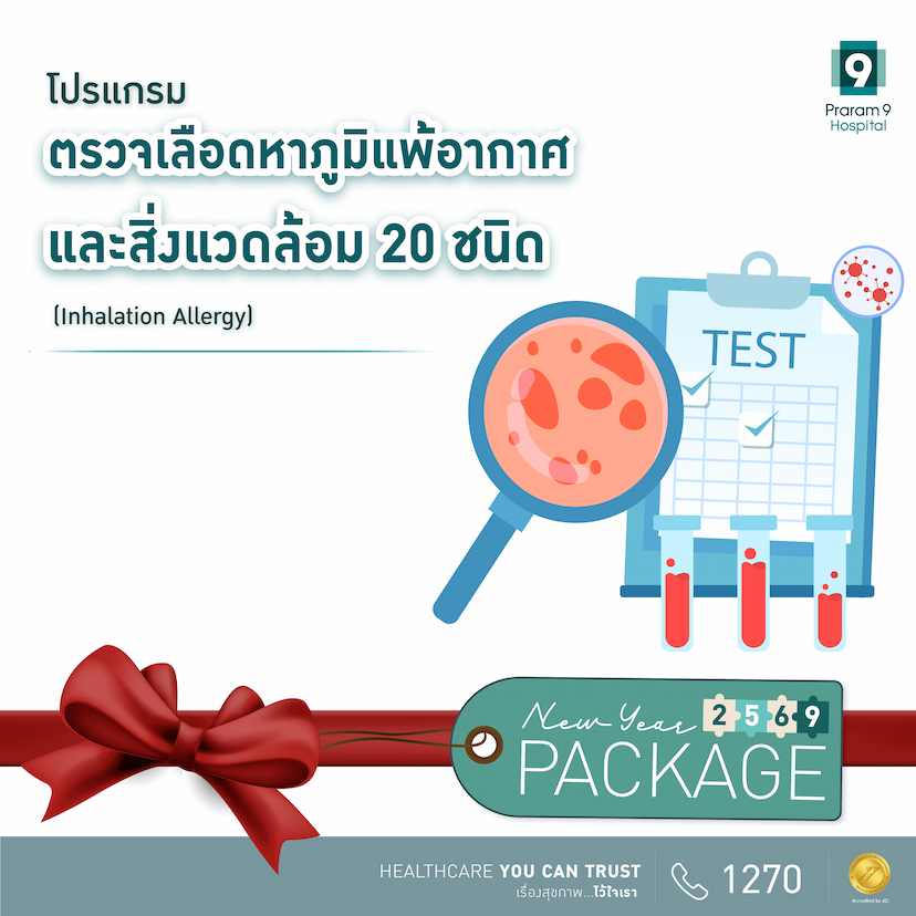 New Year - โปรแกรมตรวจเลือดหาภูมิแพ้อากาศและสิ่งแวดล้อม 20 ชนิด 