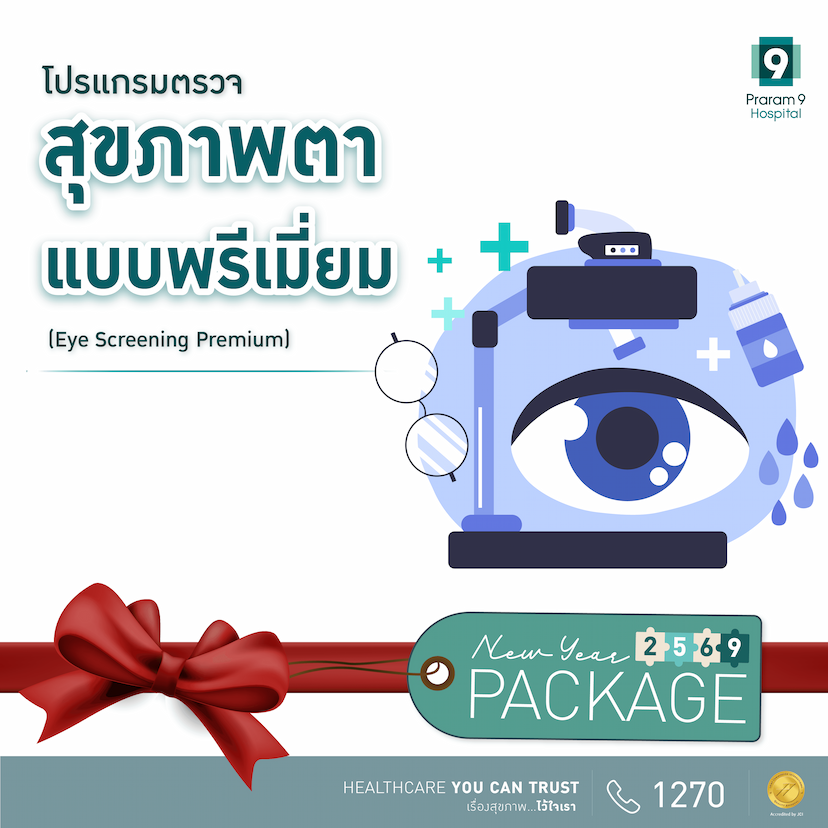 New Year - โปรแกรมตรวจสุขภาพตาพรีเมียม (Eye Screening Premium)