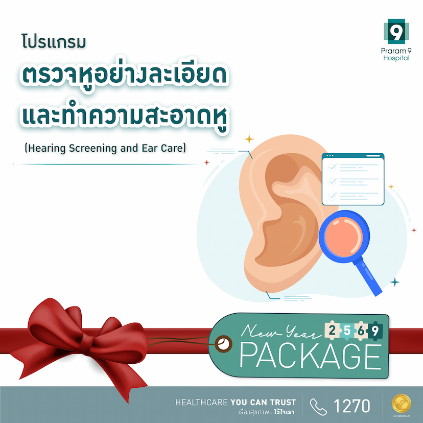 New Year - โปรแกรมตรวจหูอย่างละเอียดพร้อมทำความสะอาด (Hearing Screening and Ear Care)