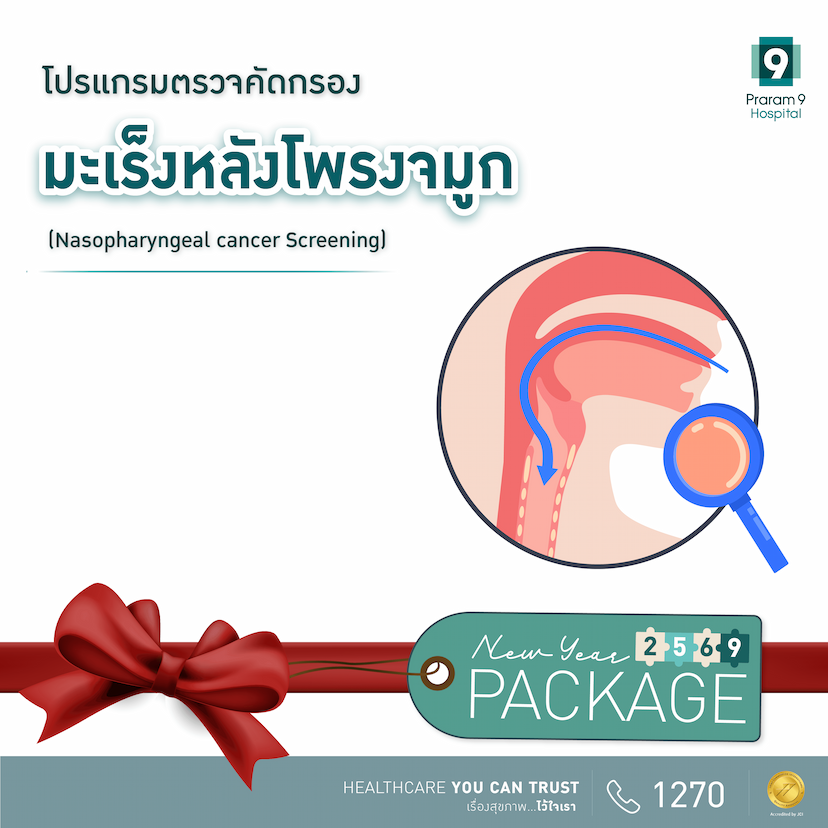 New Year -  โปรแกรมตรวจคัดกรองมะเร็งหลังโพรงจมูก 