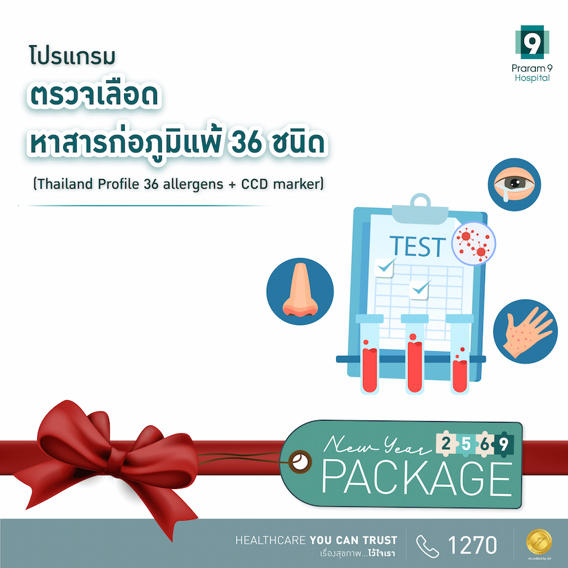 New Year -โปรแกรมตรวจเลือดหาสารก่อภูมิแพ้ 36 ชนิด
