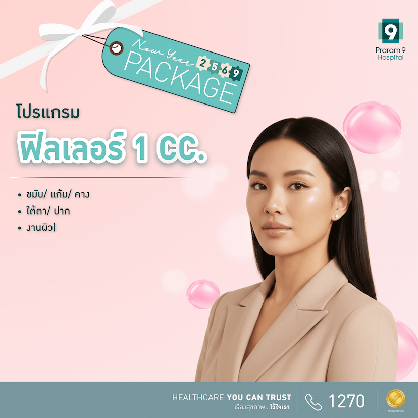 New Year - โปรแกรม Filler 1 cc.