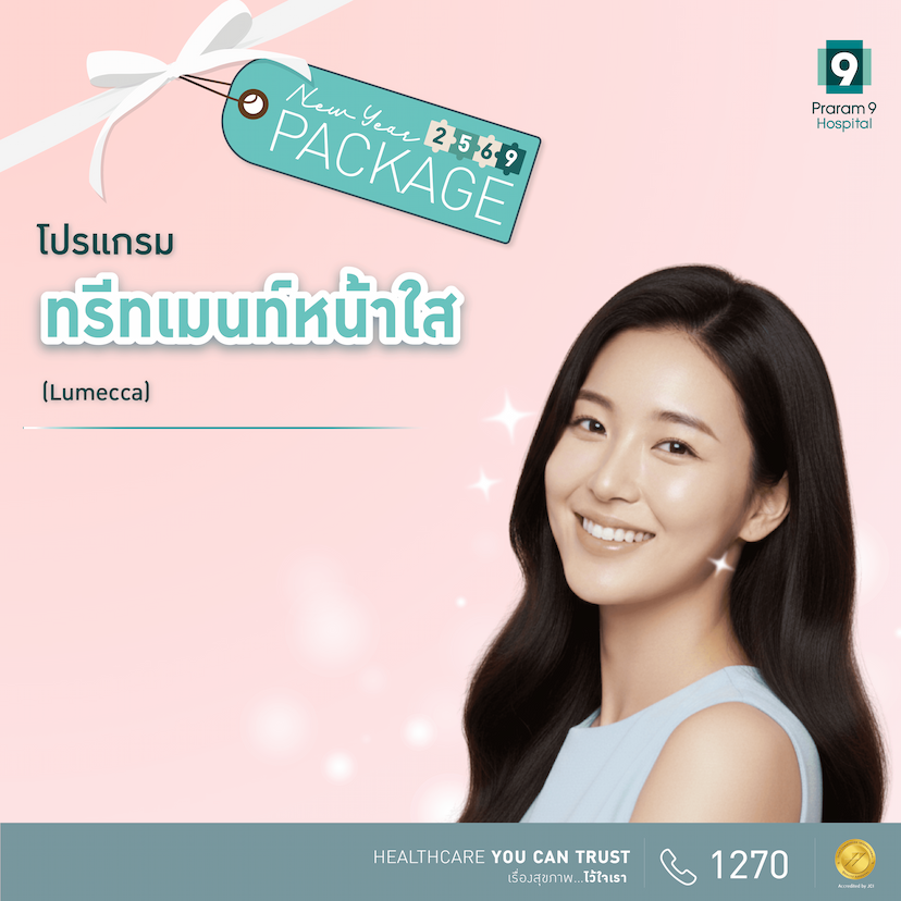 New Year - โปรแกรมทรีทเมนท์หน้าใส (Lumecca)