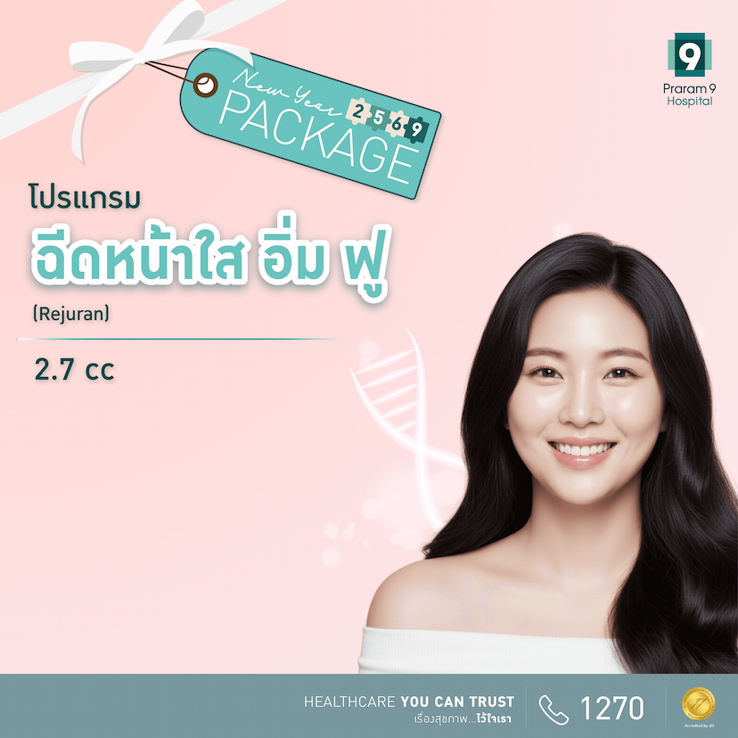New Year - โปรแกรมฉีดหน้าใส อิ่ม ฟู (Rejuran) 2.7cc.