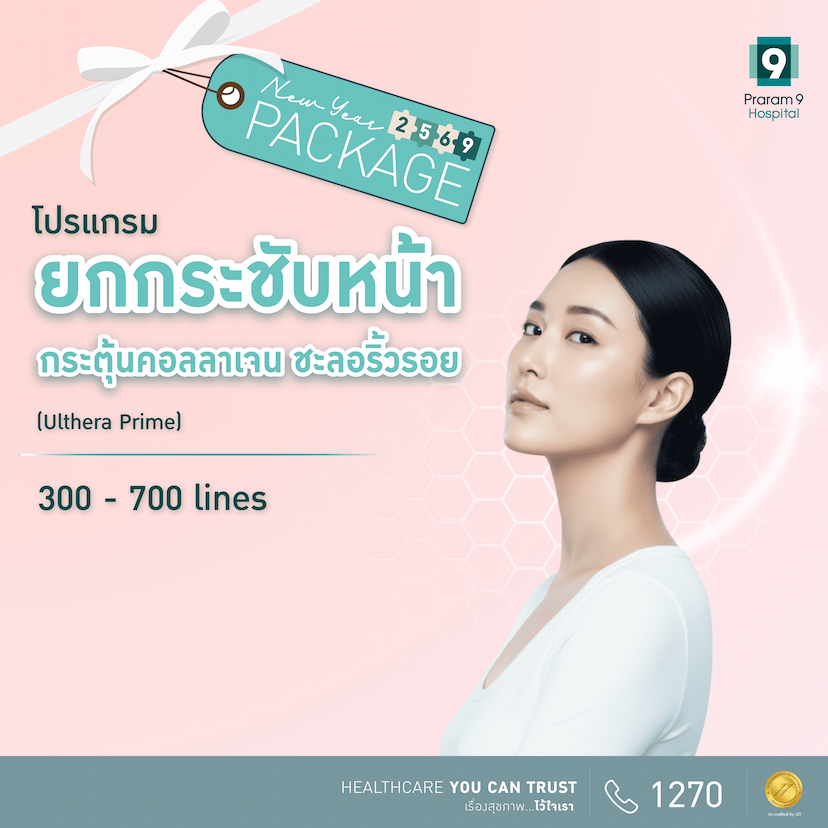 New Year โปรแกรม Ulthera Prime 300 lines