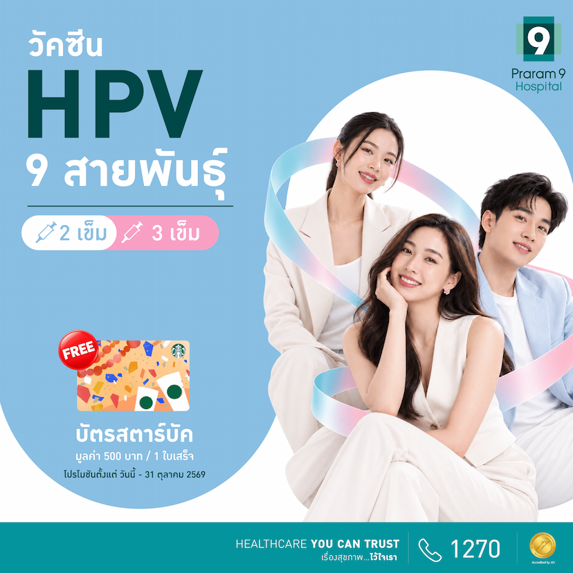 โปรแกรมวัคซีน HPV 9 สายพันธุ์ (2 เข็ม หรือ 3 เข็ม)