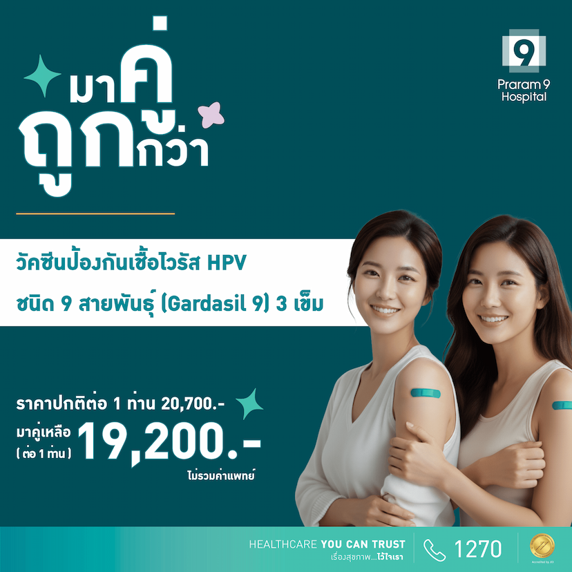 วัคซีนป้องกัน HPV 9 สายพันธุ์ (3 เข็ม) (Duo deal)